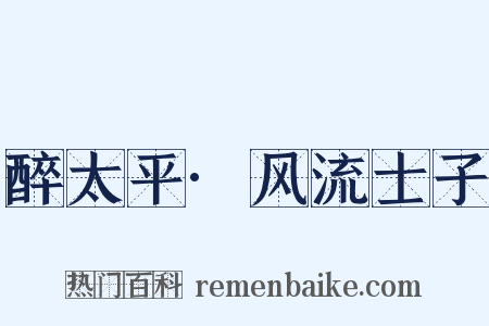 醉太平·风流士子是什么意思的图片